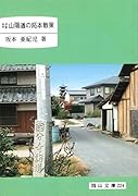 おかやま山陽道の拓本散策