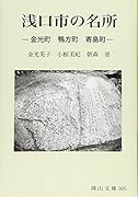 浅口市の名所 金光町鴨方町寄島町