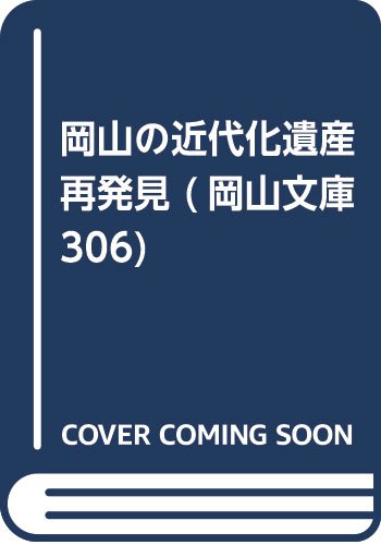 岡山の近代化遺産再発見