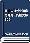 岡山の近代化遺産再発見