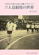 日本女子初の五輪メダリスト伝説の人 人見絹枝の世界