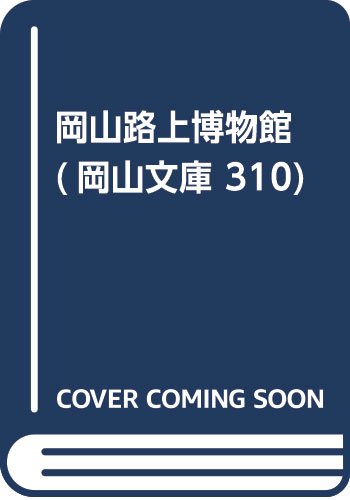 岡山路上博物館