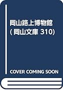 岡山路上博物館