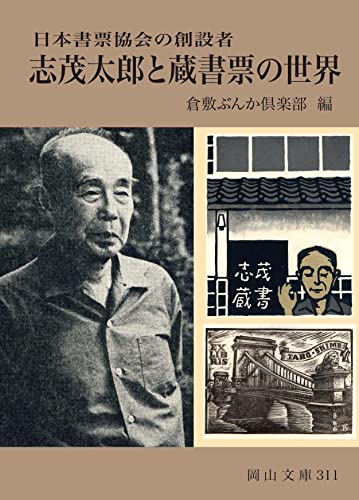 志茂太郎と蔵書票の世界 日本書票協会の創設者