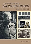 志茂太郎と蔵書票の世界 日本書票協会の創設者