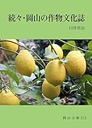 続々・岡山の作物文化誌