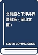 北前船と下津井界隈散策