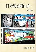 目で見る岡山弁