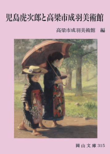 児島虎次郎と高梁市成羽美術館