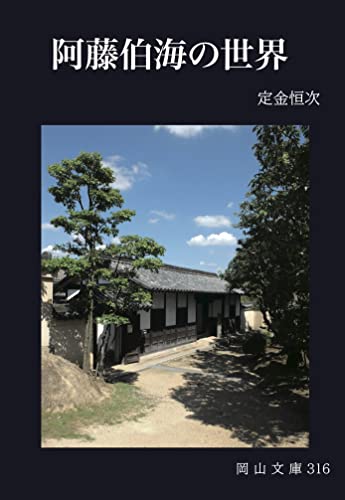 阿藤伯海の世界