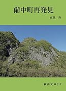 備中町再発見