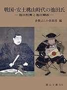 戦国・安土桃山時代の池田氏 池田恒興と池田輝政
