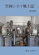 笠岡シネマ風土記