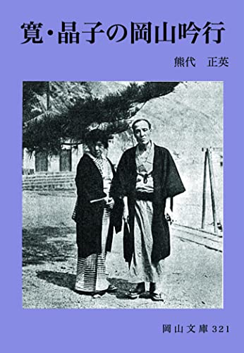 寛・晶子の岡山吟行