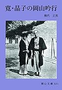 寛・晶子の岡山吟行
