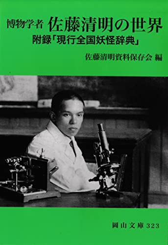 博物学者 佐藤清明の世界