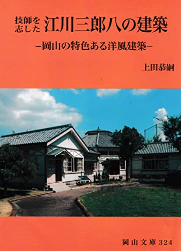技師を志した 江川三郎八の建築