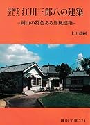 技師を志した 江川三郎八の建築