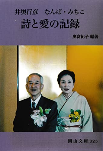 『井奥行彦 なんば・みちこ 詩と愛の記録』