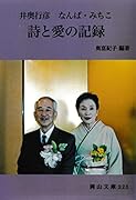『井奥行彦 なんば・みちこ 詩と愛の記録』