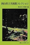 岡山県立美術館コレクション