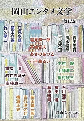 岡山エンタメ文学