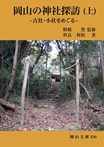 岡山の神社探訪(上)-古社・小社をめぐるー