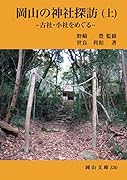 岡山の神社探訪(上)-古社・小社をめぐるー