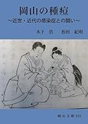 岡山の種痘 近世・近代の感染症との闘い