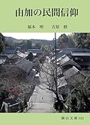 由加の民間信仰