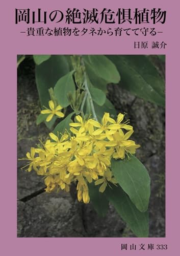 岡山の絶滅危惧植物 貴重な植物をタネから育てて守る