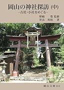岡山の神社探訪(中)