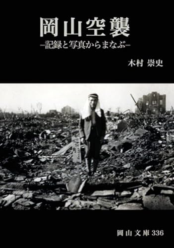 岡山空襲ー記録と写真からまなぶー