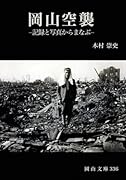 岡山空襲ー記録と写真からまなぶー
