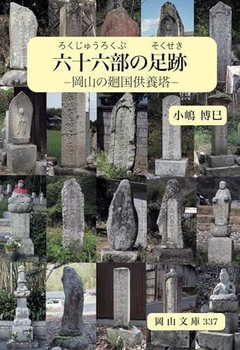 六十六部の足跡 岡山の廻国供養塔