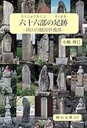 六十六部の足跡 岡山の廻国供養塔