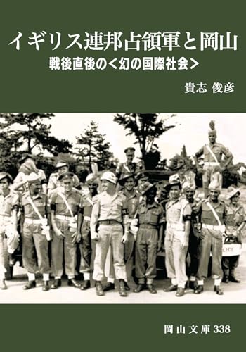 イギリス連邦占領軍と岡山 戦後直後の幻の国際社会