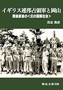イギリス連邦占領軍と岡山 戦後直後の幻の国際社会