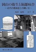 岡山の衛生と隔離病舎 近代の感染症との闘い2