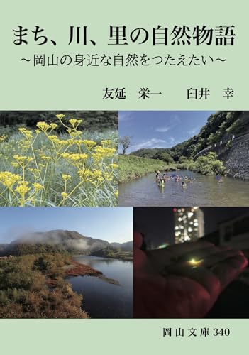 まち、川、里の自然物語