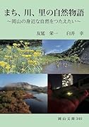まち、川、里の自然物語