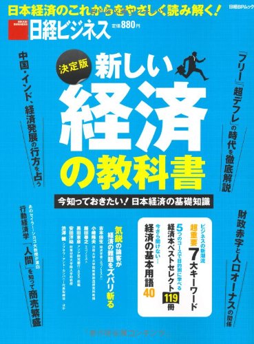 新しい経済の教科書 : 今知っておきたい!日本経済の基礎知識 : 決定版の書影