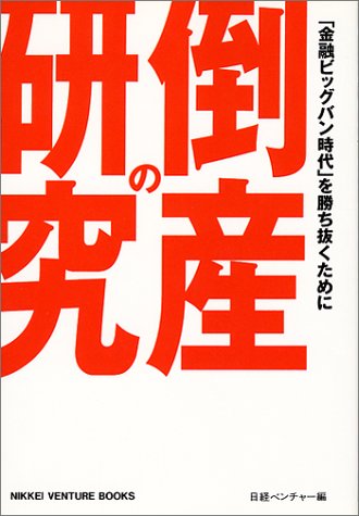 倒産の研究―「金融ビッグバン時代」を勝ち抜くために (Nikkei venture books)