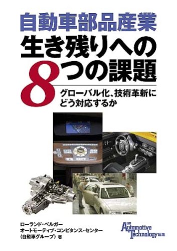 自動車部品産業生き残りへの8つの課題