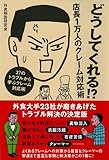 どうしてくれる!?店長1万人のクレーム対応術―37のトラブルから学ぶクレーム対応術
