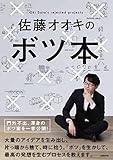 佐藤オオキのボツ本(佐藤オオキ)