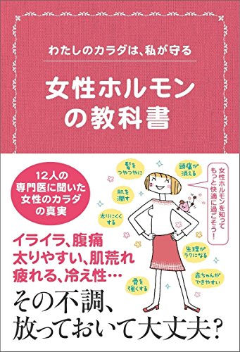 わたしのカラダは、私が守る 女性ホルモンの教科書