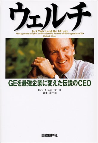 ウェルチ―GEを最強企業に変えた伝説のCEO