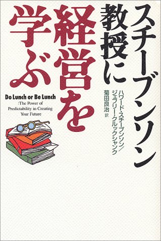 スチーブンソン教授に経営を学ぶ