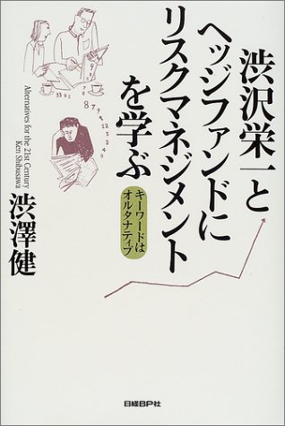 渋沢栄一とヘッジファンドにリスクマネジメントを学ぶ―キーワードはオルタナティブ